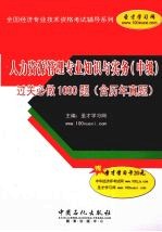 人力资源管理专业知识与实务（中级）过关必做1500题