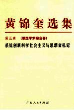 黄锦奎选集 第5卷 思想学术综合卷 系统创新科学社会主义与思想者札记