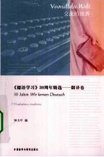 《德语学习》30周年精选 翻译卷