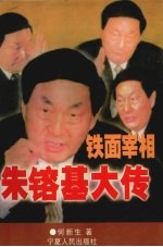 铁面宰相朱镕基大传