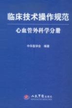 临床技术操作规范  心血管外科学分册