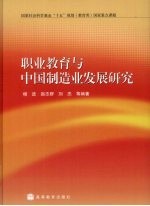 职业教育与中国制造业发展研究