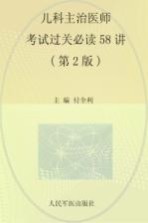 儿科主治医师考试过关必读58讲