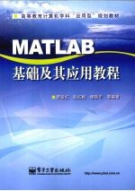 MATLAB基础及其应用教程