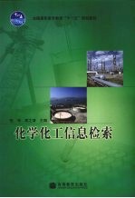 化学化工信息检索