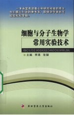 细胞与分子生物学常用实验技术