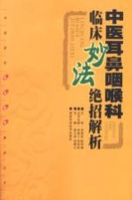 中医耳鼻咽喉科临床妙法绝招解析