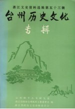 浙江文史资料选辑第53辑 台州历史文化专辑