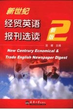 新世纪经贸英语报刊选读 新版 2