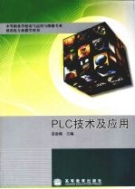 PLC技术及应用