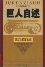 维新巨擘 中国近代资产阶级革命领袖梁启超自述