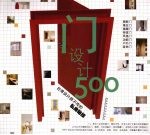 门设计500