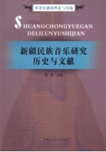 新疆民族音乐研究历史与文献