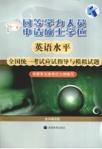 同等学力人员申请硕士学位英语水平全国统一考试应试指导与模拟试题 根据第5版考试大纲编写