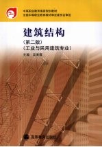 建筑结构  工业与民用建筑专业