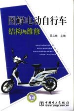 图解电动自行车结构与维修