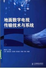 地面数字电视传输技术与系统