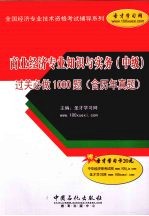 商业经济专业知识与实务（中级）过关必做1000题