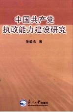 中国共产党执政能力建设研究