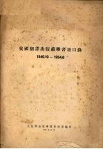 我国翻译出版苏联书籍目录 1949.10-1954.6