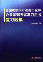 全国勘察设计注册工程师公共基础考试复习题集