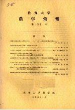 佐贺大学农学部汇报 第31号