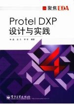 Protel DXP设计与实践