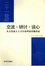 交流·研讨·谈心 从无党派人士关注的理论问题谈起