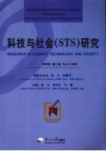 科技与社会（STS）研究 2008年 第2卷