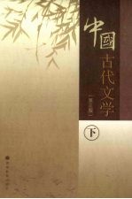 中国古代文学 下