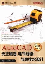 AutoCAD 2009天正暖通、电气线路与给排水设计  中文版