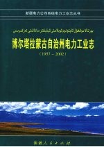 博尔塔拉蒙古自治州电力工业志 1957-2002