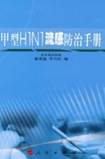 甲型H1N1流感防治知识