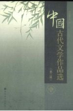 中国古代文学作品选 中