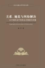 关系、规范与纠纷解决 以中国社会中的非正式制度为对象