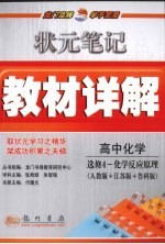 状元笔记·教材详解 高中化学 选修4 化学反应原理 人教版＋江苏版＋鲁科版