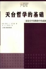 天台哲学的基础 二谛论在中国佛教中的成熟