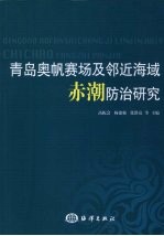 青岛奥帆赛场及邻近海域赤潮防治研究