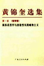 黄锦奎选集 第1卷 哲学卷 新体系哲学与创造性实践唯物主义