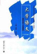 大学语文 专升本版