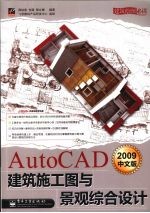 AutoCAD 2009建筑施工图与景观综合设计 中文版