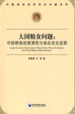 大国粮食问题 中国粮食政策演变与食品安全监管