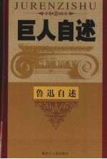 一代文豪 中国现代文学思想、革命家鲁迅自述