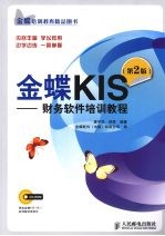 金蝶KIS 财务软件培训教程