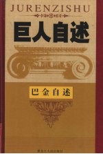 世纪学人 中国现当代文学巨匠巴金先生自述