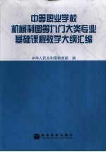 中等职业学校机械制图等九门大类专业基础课程教学大纲汇编