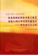 1978-2009纪念党的纪律检查机关恢复重建30周年暨反腐倡廉建设理论研讨会文集