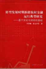 转型发展时期新疆农村金融运行典型研究：基于实证与调研的基础