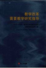 教学改革需要教学研究指导：2007-2008“教学改革与教学建设”课题研究成果汇编