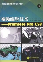 视频编辑技术 Premiere Pro CS3